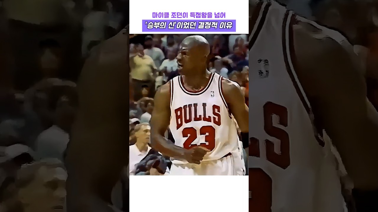 마이클 조던이 득점왕을 넘어 승부의 신 이었던 결정적 이유 #농구 #nba #마이클 조던 #농구황제 #에어조던 #레전드 #고트 #에어 #마이클잭슨 #하이라이트