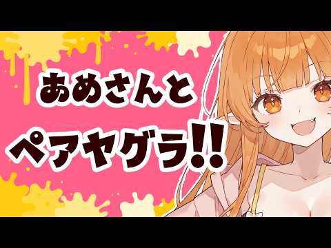 【スプラ3】ペアヤグラ練習～本番 あめさんと 🎍【Vtuber】スプラトゥーン3 どいつライカ #スプラトゥーン3 #splatoon3 #スプラ3 初見歓迎・竹・傘