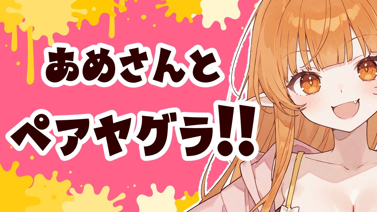 【スプラ3】ペアヤグラ練習～本番 あめさんと 🎍【Vtuber】スプラトゥーン3 どいつライカ #スプラトゥーン3 #splatoon3 #スプラ3 初見歓迎・竹・傘