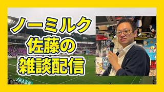 【佐藤が泣いてしまうのでサッカーの話厳禁】雑談&トモダチコレクション配信