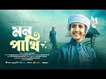 মায়াবী কন্ঠে হৃদয় তোলপাড় করা নতুন �