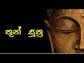 තුන් සුත්‍රය