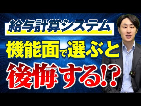 法律学科 【連携機能・デザインより重要！】給与システム選びの正解とは