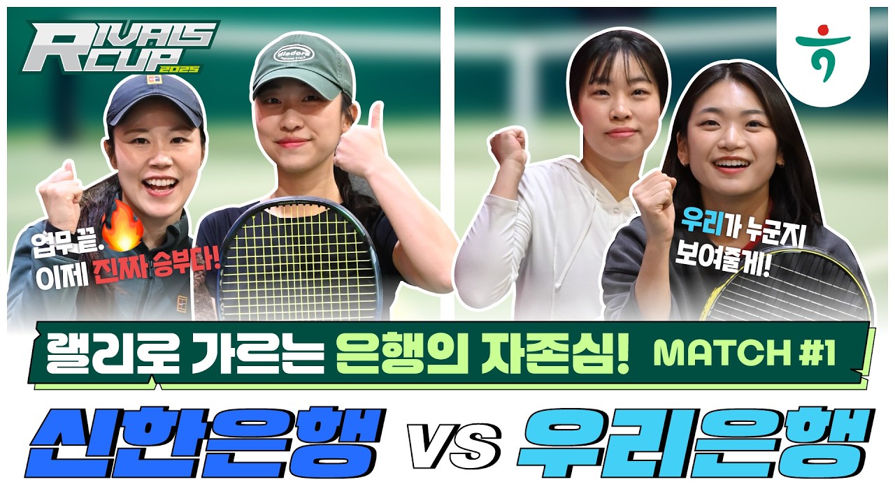 신한은행 VS. 우리은행 여복, 첫번째 매치[🎤인터뷰 포함]  #테니스 #레이디퍼스트 #라이벌스컵