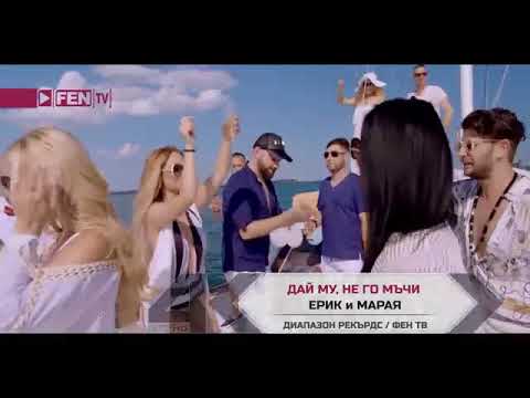 Maraya ft Erik- Dai mu ne go muchi/Дай му не го мъчи