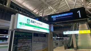 終電間際の高輪ゲートウェイ駅に行ってきた