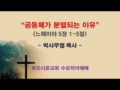 (느헤미야 17) 공동체가 분열되는 이유