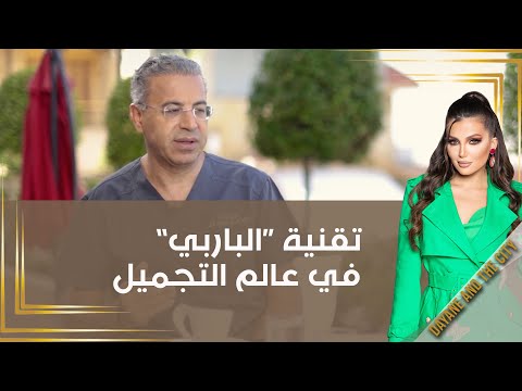 شاهد بالفيديو.. تقنية “الباربي” في عالم التجميل