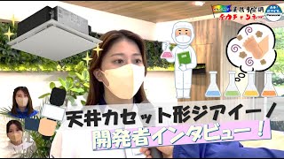 【パナソニック】＜天井カセット形ジアイーノ＞開発者インタビュー【業務用空調】