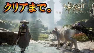 ＃３ クリアまで一気にやる！ ビーストオブリンカーネーションをやる生放送。