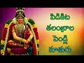 PIDIKITA TALAMBRALA PELLIKUTURU//PADMAVATHI DAVI SONGS//Telugu lord blessings/dasara special 2020
