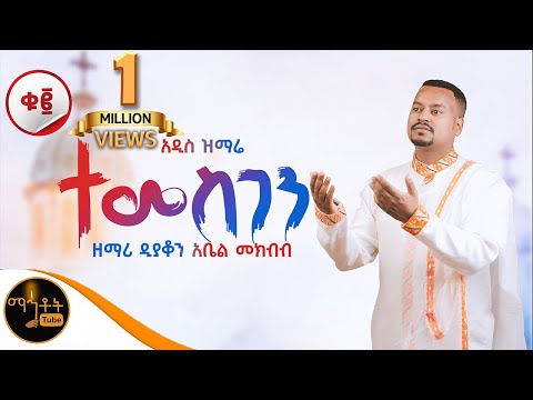 🔴 NEW 🔴 አዲስ ዝማሬ ቁ 2 አልበም " ተመስገን " | Temesgen | ዘማሪ ዲያቆን አቤል መክብብ @-mahtot