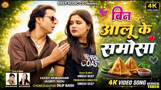 Download lagu Bin Aalu Ke Samosa #cg #video #song I Shivji Ghritlahre I Anita Manikpuri I Lucky Dewangan & Jagriti mp3