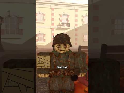 😱 ЭТА РОБЛОКС ИГРА ПРО ВОЙНУ ШОКИРУЕТ ТЕБЯ #shorts #roblox
