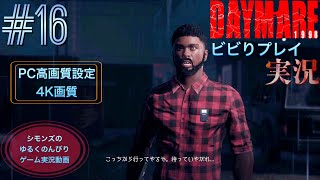 シモンズの「デイメア1998」ビビりプレイ実況 #16