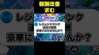 レジェンドランクの報酬がしょぼい#ユナイト #ポケモンユナイト