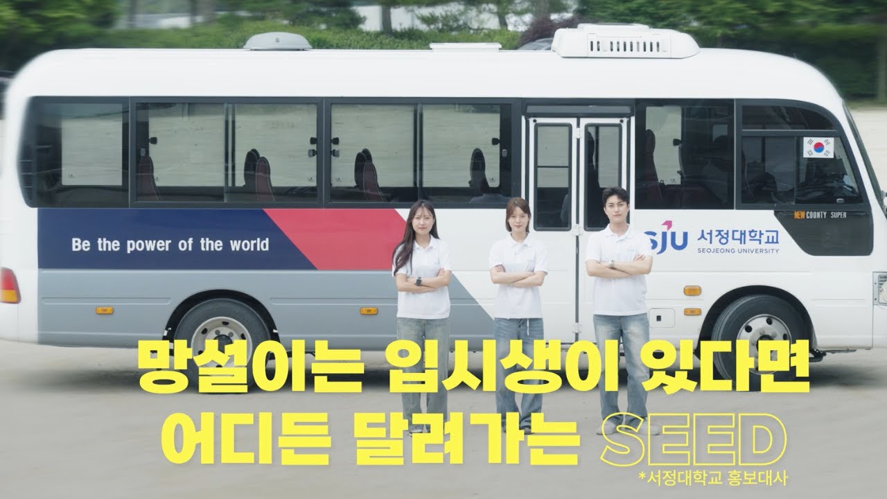 2025 서정대학교 홍보영상 - YouTube