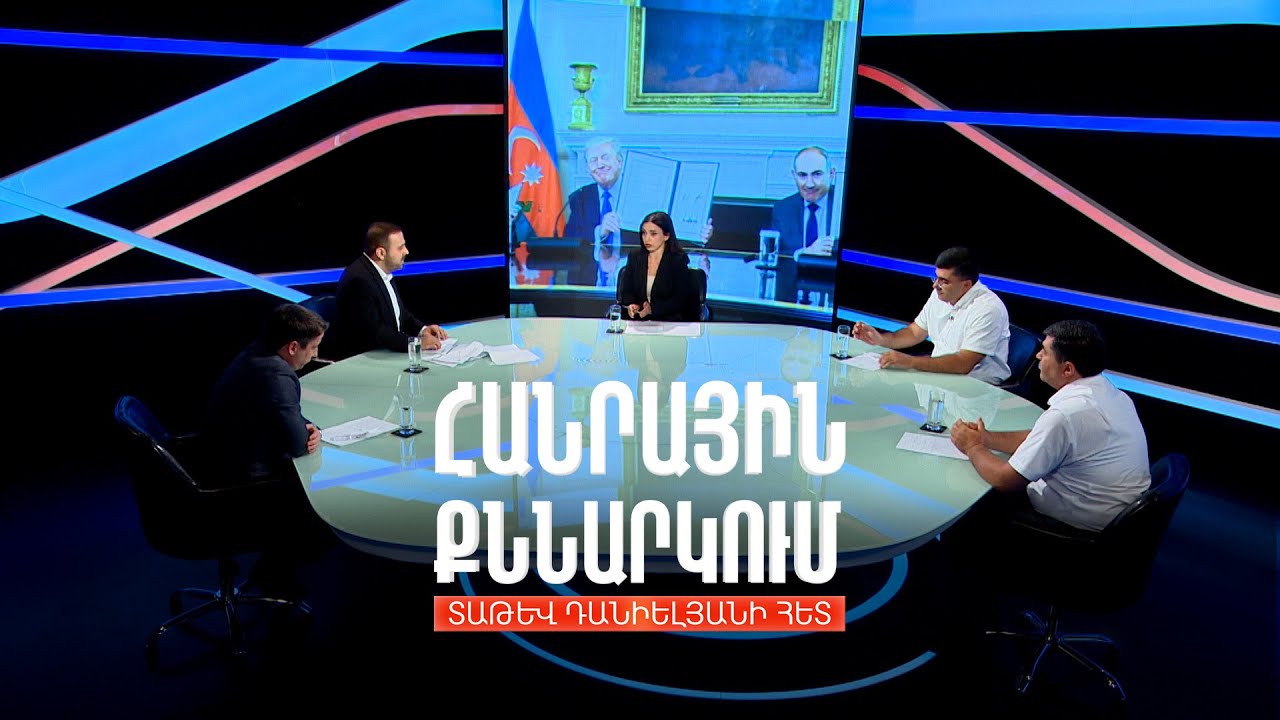 Վաշինգտոնյան փաստաթղթերի տնտեսական բաղադրիչը. Հանրային քննարկում Տաթև Դանիելյանի հետ