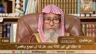 1365 - إذا مكثنا في البر ثلاثة أيام، هل لنا أن نجمع ونقصر؟ - الشيخ صالح الفوزان image