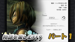 【FF９】物語を楽しむFF９実況プレイ【PART.1】