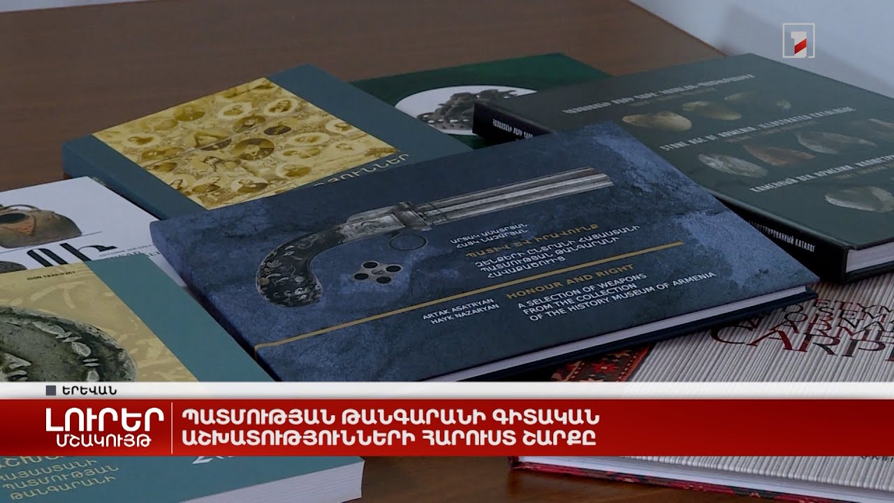 Պատմության թանգարանի գիտական աշխատությունների հարուստ շարքը