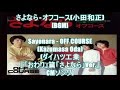 さよなら - オフコース(小田和正)[BGM]Sayonara - OFF COURSE(Kazumasa ...