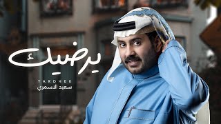 كلمات اغنية يرضيك سعيد الاسمري