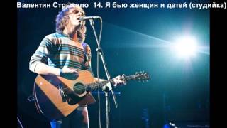 Валентин Стрыкало – 14. Я бью женщин и детей (студийка)