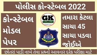 Police Constable Exam Prepration//Gujarat Police Constable Bharti 🔥// Model Pepar 2022