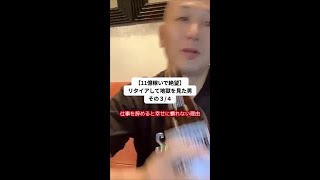 【11億稼いで絶望。その3/4】リタイアしたら地獄に落ちた話 #shorts