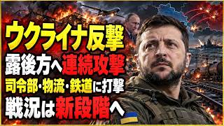【戦況激変】ウクライナがロシア本土へ深部攻撃！司令拠点・物流網・鉄道に異変