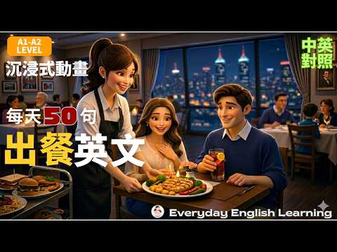 【🎧毎日50フレーズ】🥗レストランでの注文英会話｜🎬没入型アニメ｜✅A1-A2初心者必学｜🍽️これ注文したんじゃない！😰料理が冷たい、間違った料理？ 🍰これはサービスです！ 超丁寧な英語対応法 ｜旅行必須英会話｜💡覚える必要なし、聞くだけで使える｜英語リスニングトレーニング (【🎧每天50句】🥗餐廳出餐英文對話｜🎬沉浸式英文動畫｜✅ A1-A2初學者必學｜🍽️這不是我點的！😰餐點太冷、送錯餐？ 🍰這份招待！超體面英文應對法 ｜旅行必備英文｜💡不用背多聽就會用｜英文聽力訓練)