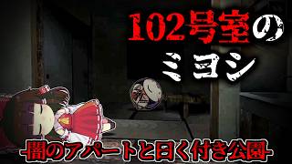 【ホラーゲーム】訪れると行方不明になる「102号室」と都市伝説「裏山のニシモリ」の恐怖【ゆっくり実況】『102号室のミヨシ/裏山フォークロア』