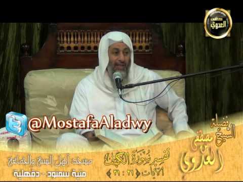  تفسير الكهف الآيات 21 31 لقاء الأحد 6 10 2013 أهل السنة   منية سمنود 