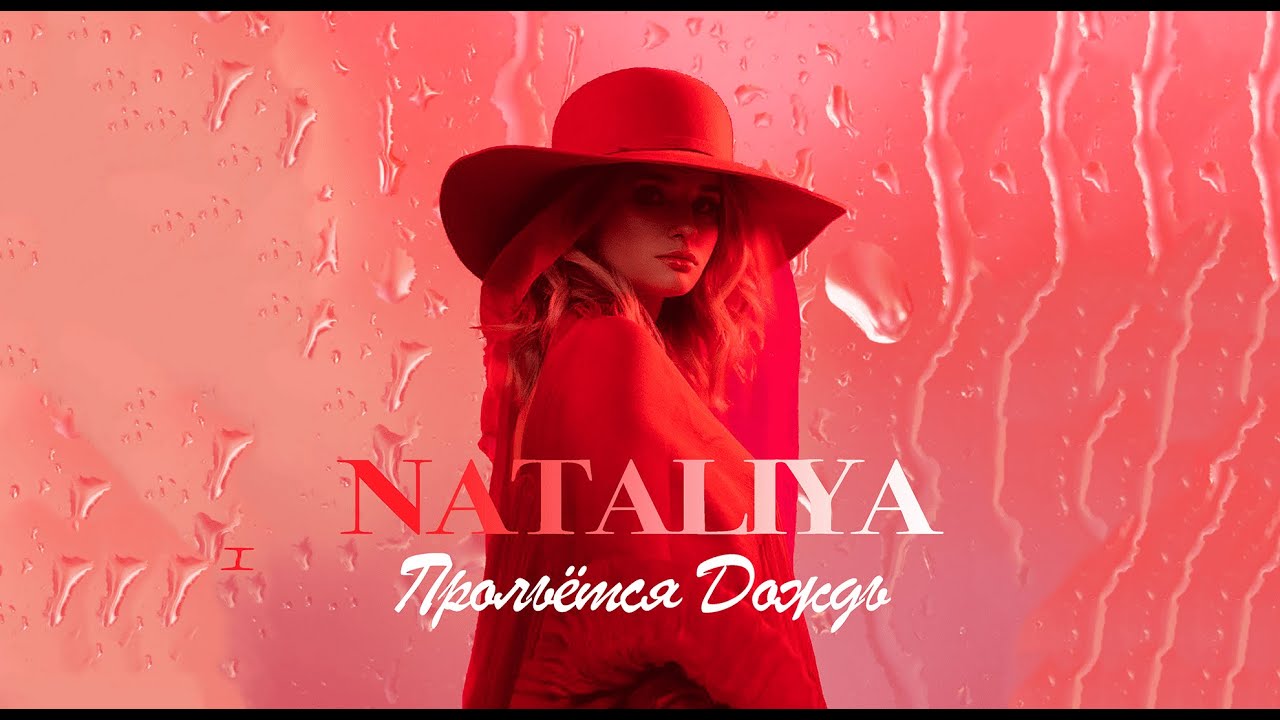 Nataliya — Прольется дождь (Mood Video)