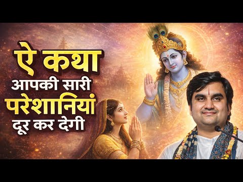 ऐ कथा आपकी सारी परेशानियाँ दूर कर देगी |श्रीमद भागवत कथा part 2| Indresh Upadhyay Ji Maharaj #radha 