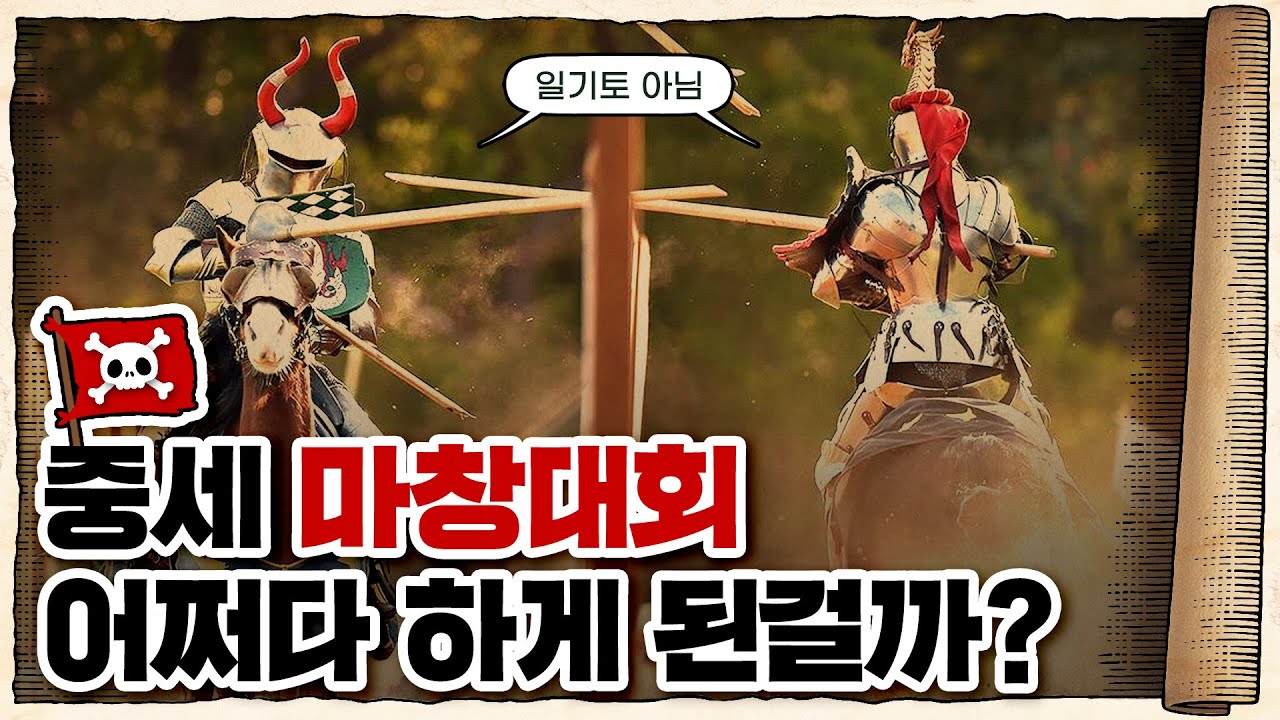 💀 목숨 걸고 즐겼던 🛡️유럽 민속놀이 ㄷㄷ / 💀 ‘마비노기’와 함께 알아보는 ‘마창대회’의 역사