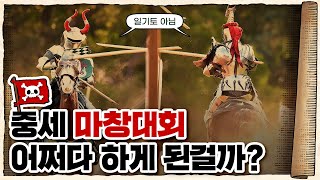 💀 목숨 걸고 즐겼던 🛡️유럽 민속놀이 ㄷㄷ / 💀 ‘마비노기’와 함께 알아보는 ‘마창대회’의 역사