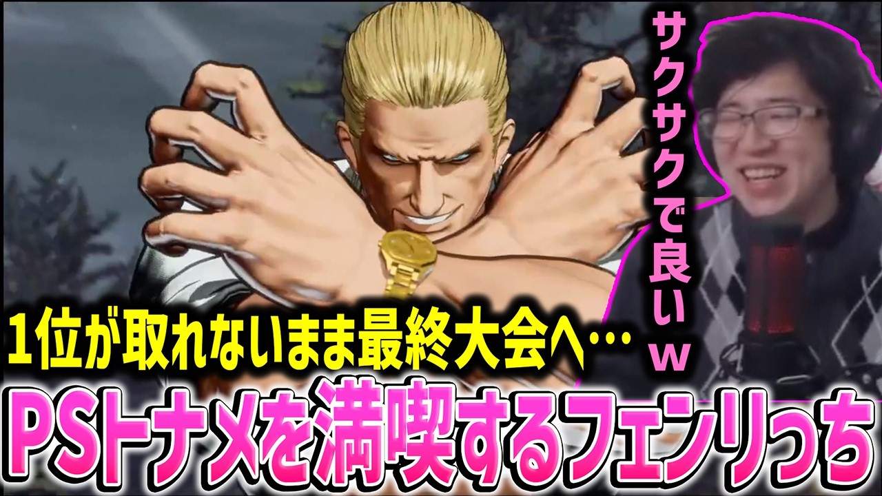 【餓狼伝説CotW】PSトーナメントラストにフェンリっちは優勝する事ができるのか…？