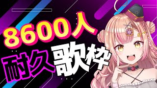 【12時間超えた…😭#2】まさかの2枠目！8600人いくまで終われません耐久歌枠🔥【新人Vtuber🔯】