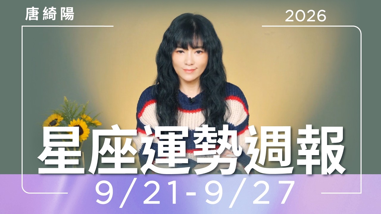 【唐綺陽星座運勢週報9/21-9/27】射手迎職場桃花　巨蟹遇強則強