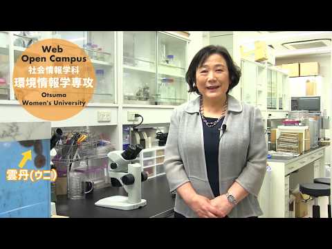 食物学科 大妻女子大学　社会情報学科「環境情報学専攻」ガイダンスムービー①