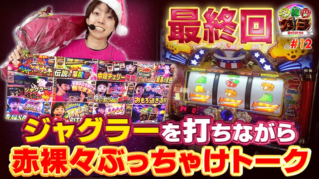 【マイジャグラーV】今までありがとうございました！最後は語ります【エンガチリターンズ#12】[パチスロ][スロット]
