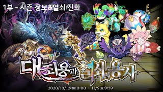 [퍼즈도라 토크] 신규 레어에그 몬스터 등장! 대죄용과 열쇠의 용사 시즌을 알아보자 - 1부, 시즌 정보&열쇠 진화 정보