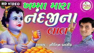 Khamma Mara Nandji Na laal || ખમ્મા મારા નંદજીના લાલ ||  Nitin Barot || Krishna Song  2018