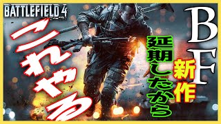 【BF4】BF2042延期発表されたからバトルフィールド4やる！