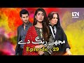 Mujhe Rang De | Episode 29 | LTN Family