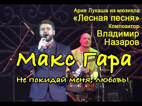 "Не покидай меня, любовь!" Максим Гара, Владимир Назаров (Vladimir Nazarov)