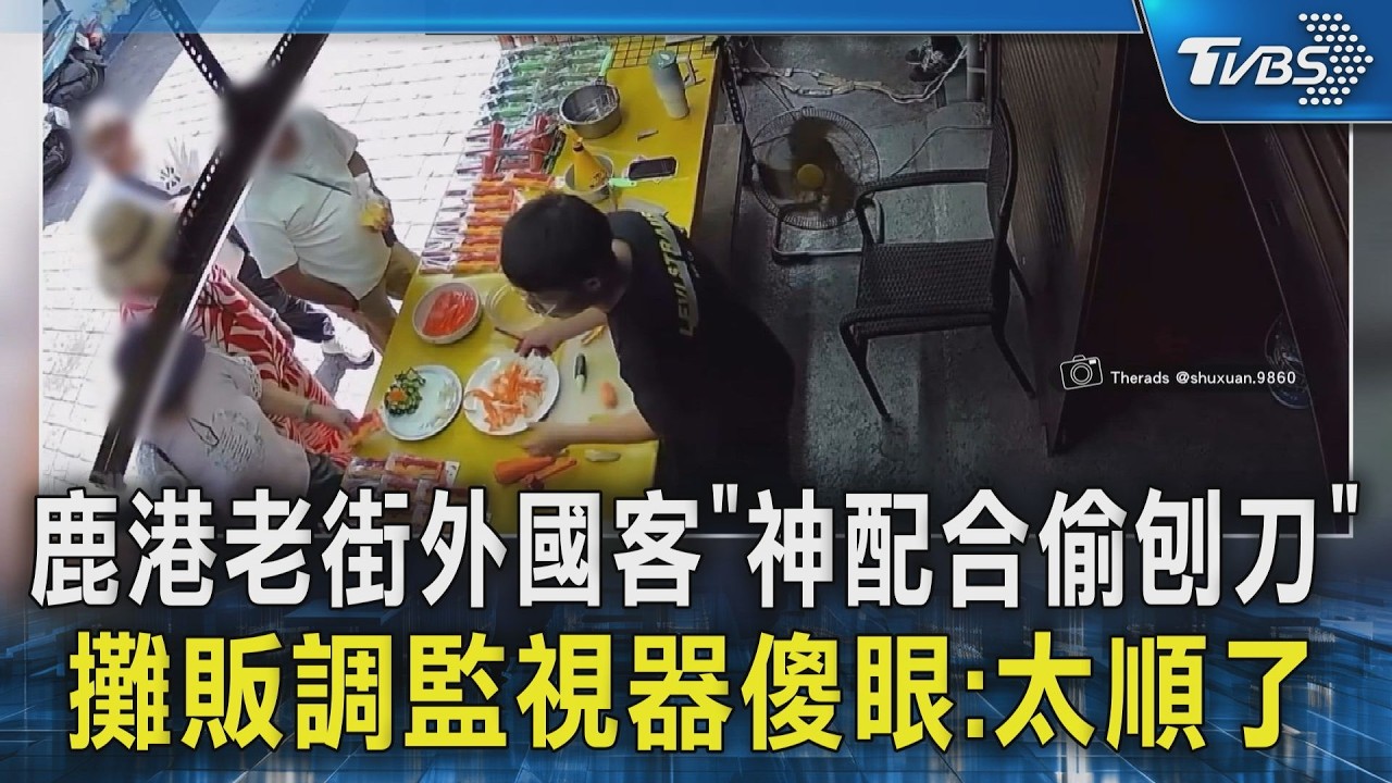 鹿港老街外國客「神配合偷刨刀」　攤販調監視器傻眼：太順了
