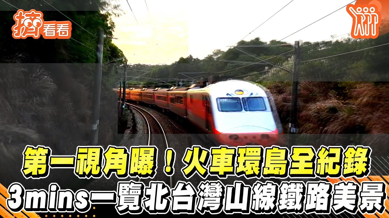 影音/第一視角!火車環島全紀錄 3mins一覽北台灣山線美景